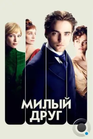 Милый друг / Bel Ami (2012)