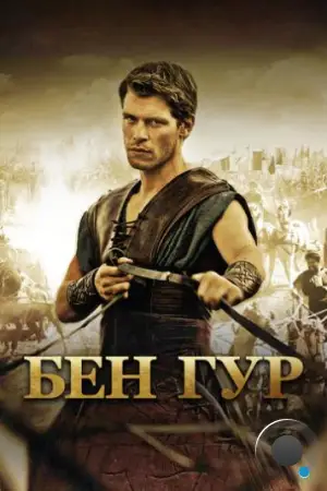 Бен Гур / Ben Hur (2010)