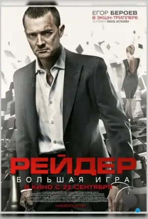 Рейдер (2011)