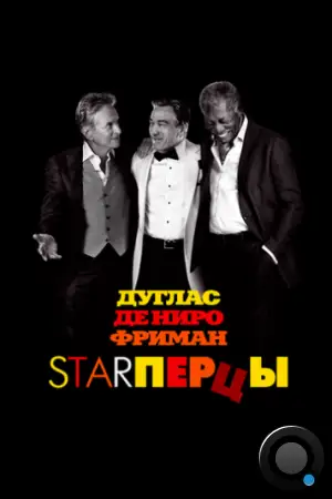 Starперцы / Last Vegas (2013)