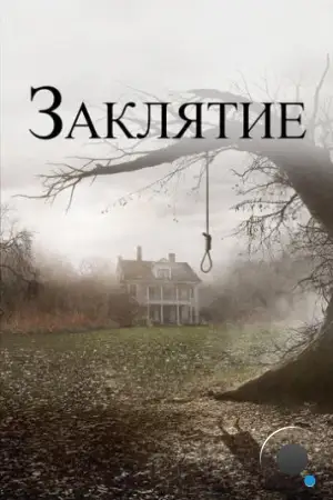 Заклятие / The Conjuring (2013)