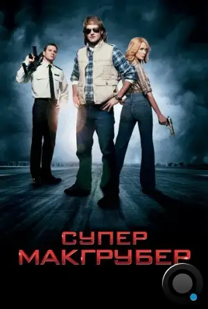 СуперМакГрубер / MacGruber (2010)