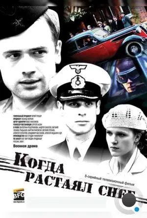 Когда растаял снег (2009)