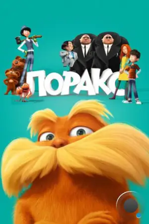 Лоракс / The Lorax (2012)