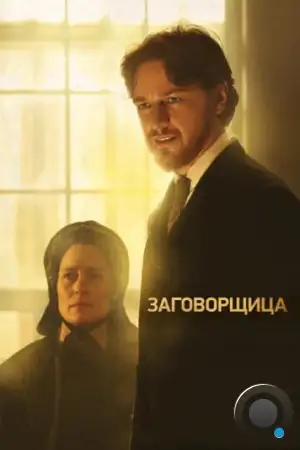 Заговорщица / The Conspirator (2010)