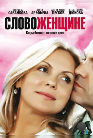 Слово женщине (2010)