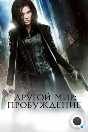 Другой мир: Пробуждение / Underworld: Awakening (2012)