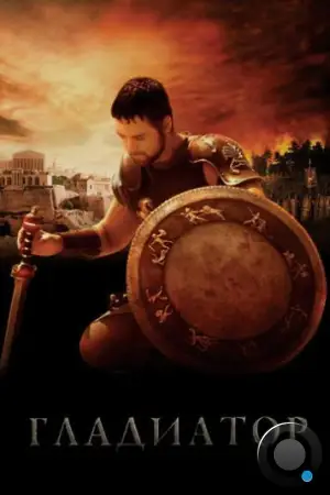 Гладиатор / Gladiator (2000)