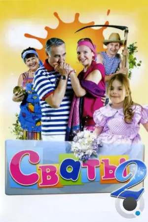 Сваты 2 (2009)