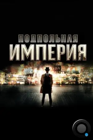 Подпольная империя / Boardwalk Empire (2010)