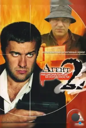 Агент национальной безопасности 2 (2000)