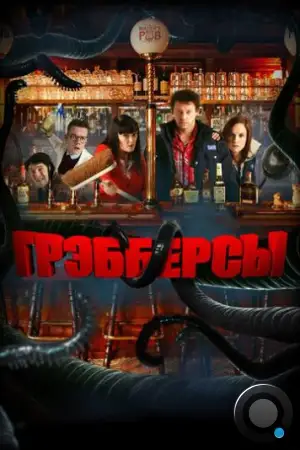 Грэбберсы / Grabbers (2011)