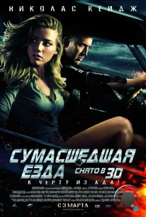 Сумасшедшая езда / Drive Angry (2011)