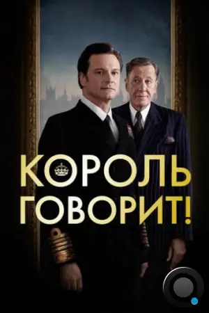 Король говорит! / The King's Speech (2010)