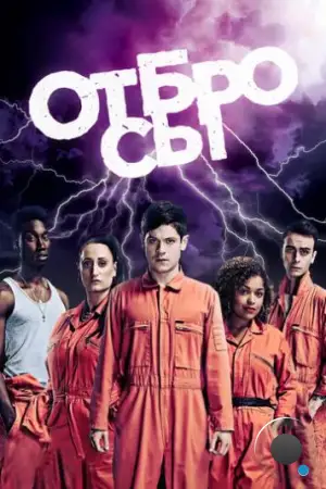 Отбросы / Misfits (2009)