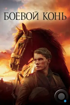 Боевой конь / War Horse (2011)