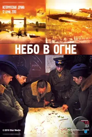 Небо в огне (2010)