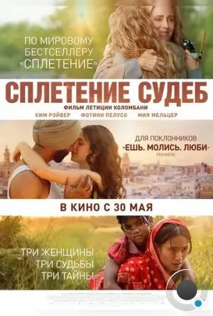 Сплетение судеб / The Braid (2023)