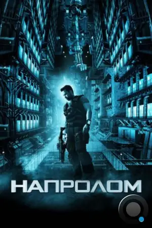 Напролом / Lockout (2011)