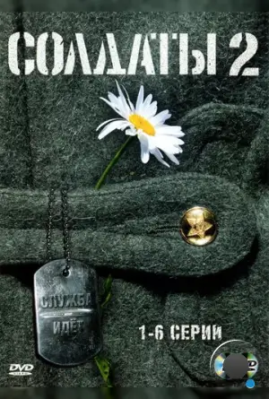 Солдаты 2 (2004)