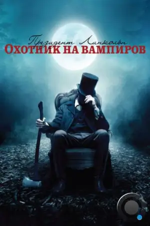 Президент Линкольн: Охотник на вампиров / Abraham Lincoln: Vampire Hunter (2012)