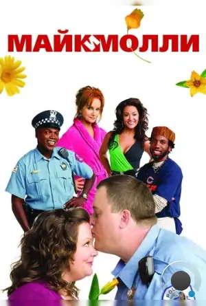 Майк и Молли / Mike & Molly (2010)