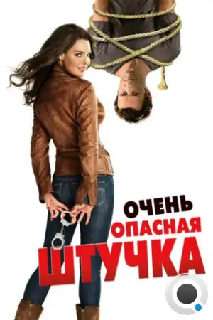 Очень опасная штучка / One for the Money (2012)