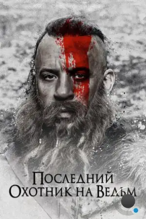 Последний охотник на ведьм / The Last Witch Hunter (2015)