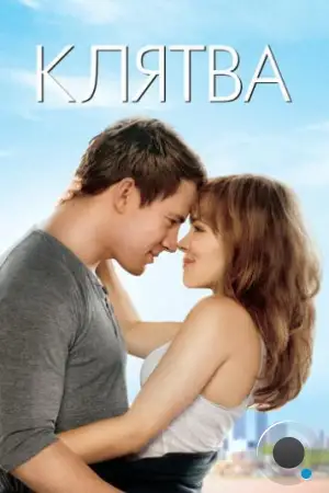 Клятва / The Vow (2012)