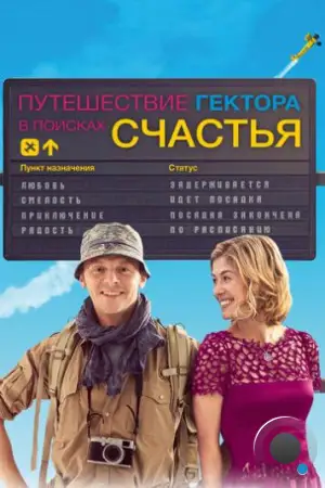 Путешествие Гектора в поисках счастья / Hector and the Search for Happiness (2014)