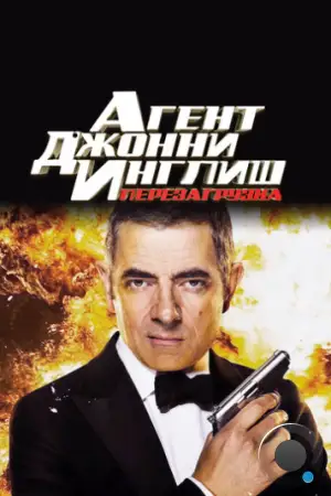 Агент Джонни Инглиш 2: Перезагрузка / Johnny English Reborn (2011)