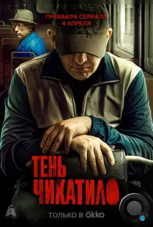 Тень Чикатило (2024)