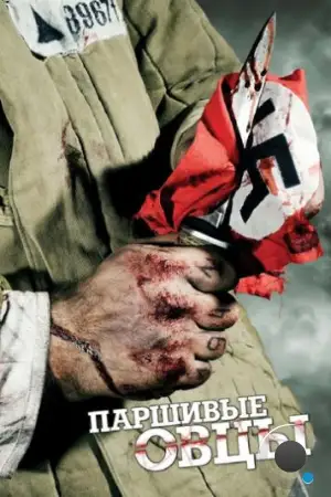 Паршивые овцы (2010)