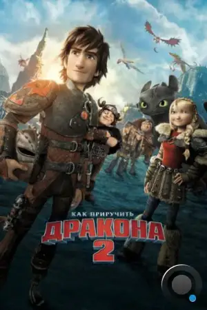 Как приручить дракона 2 / How to Train Your Dragon 2 (2014)