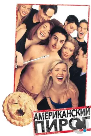 Американский пирог / American Pie (1999)