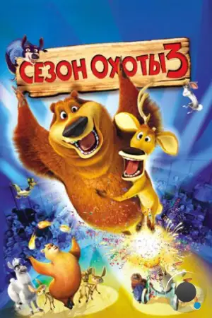 Сезон охоты 3 / Open Season 3 (2010)