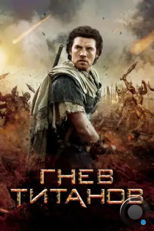 Гнев Титанов / Wrath of the Titans (2012)