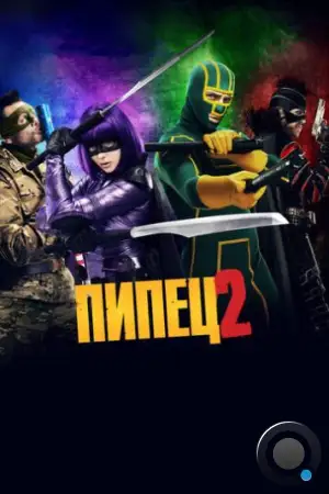 Пипец 2 / Kick-Ass 2 (2013)