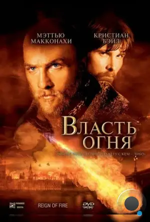 Власть огня / Reign of Fire (2002)