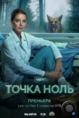 Точка ноль (2024)