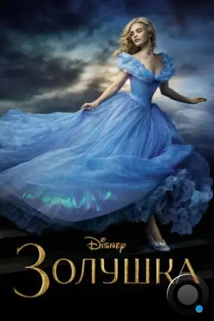 Золушка / Cinderella (2015)