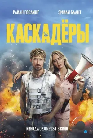 Каскадёры / The Fall Guy (2024)