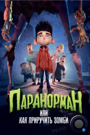 Паранорман, или Как приручить зомби / ParaNorman (2012)