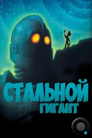 Стальной гигант / The Iron Giant (1999)