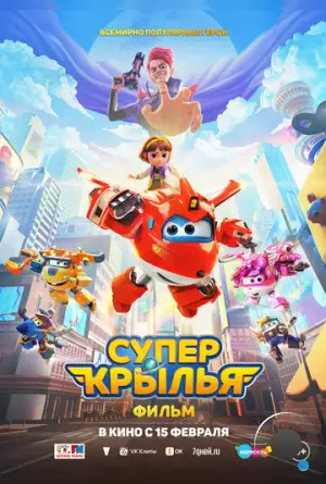 Супер Крылья. Фильм / Super Wings the Movie: Maximum Speed (2024)