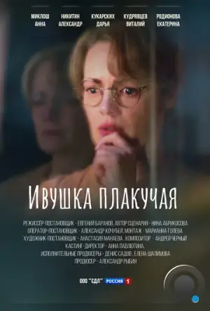 Ивушка плакучая (2024)