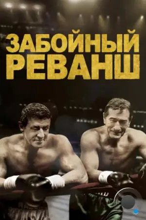 Забойный реванш / Grudge Match (2013)