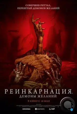 Реинкарнация. Демоны желаний / Bag of Lies (2024)