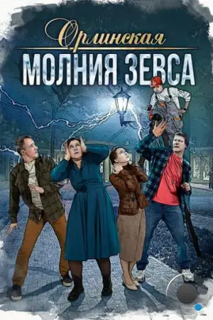 Орлинская. Молния Зевса (2024)