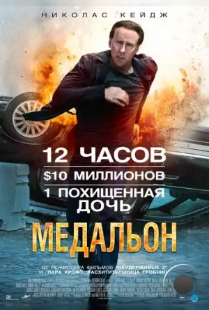 Медальон / Stolen (2012)